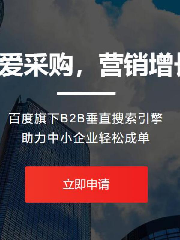 赤峰百度爱采购