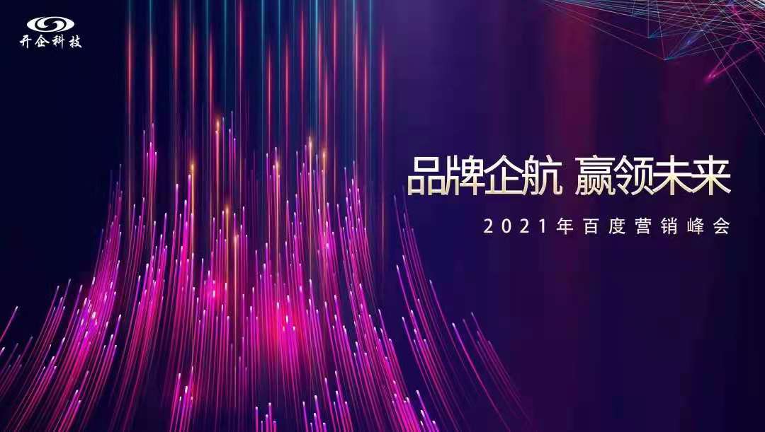 品牌企航·赢领未来|2021百度营销峰会即将闪耀开幕！