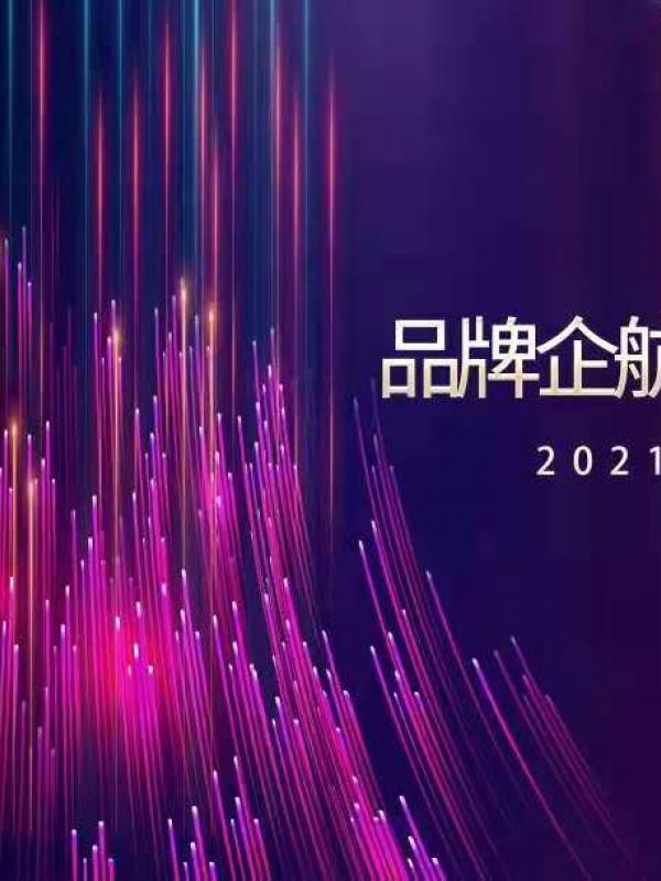 品牌企航·赢领未来|2021百度营销峰会即将闪耀开幕！