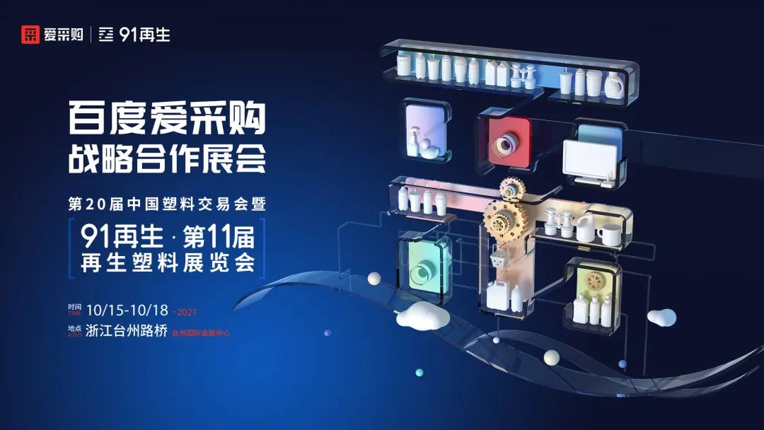 大事件！百度爱采购牵手第20届中国塑料交易会