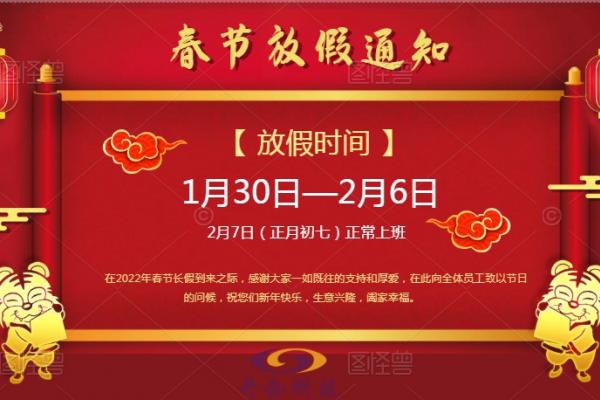 2022年春节放假通知